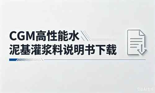 神木厂家：CGM高性能水泥基灌浆料说明书PDF（纯白无LOGO）